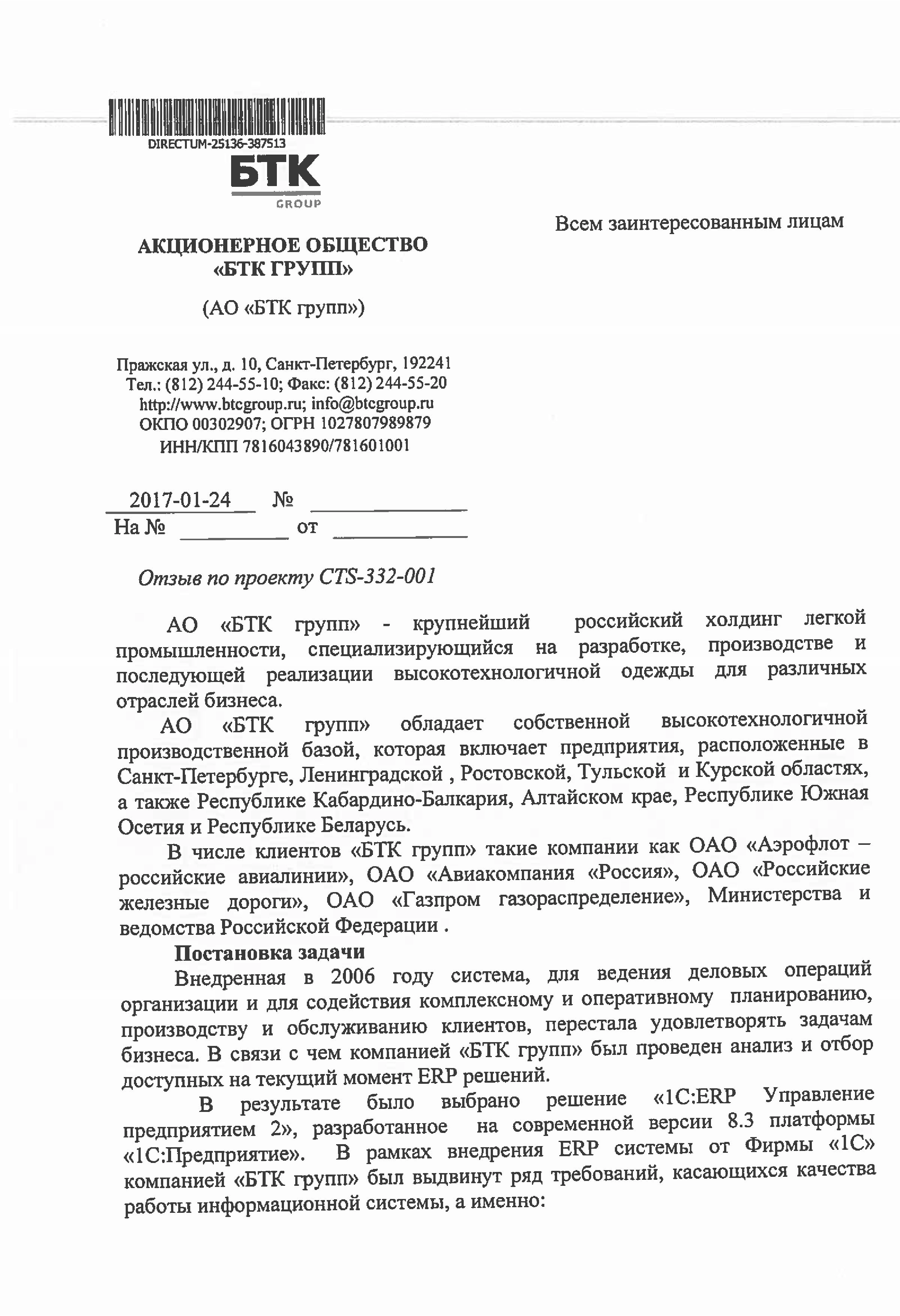 Благодарность от компании АО «БТК групп» компании ООО «Аксиома-Софт» и фирме «1С»